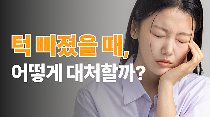 턱빠짐 증상 방치는 금물! | 턱 빠졌을 때 대처법